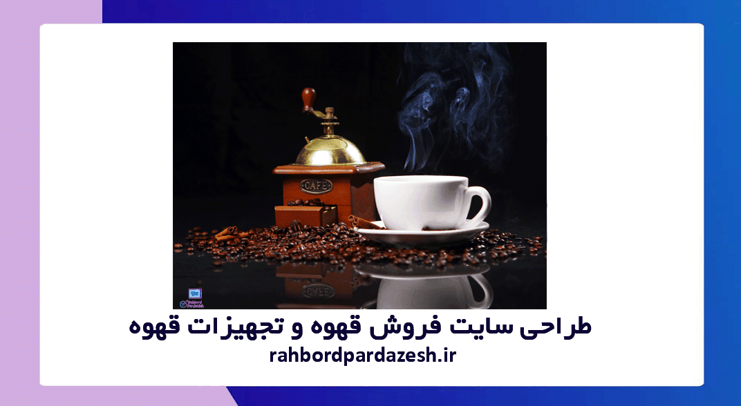 طراحی سایت فروشگاهی چای و قهوه