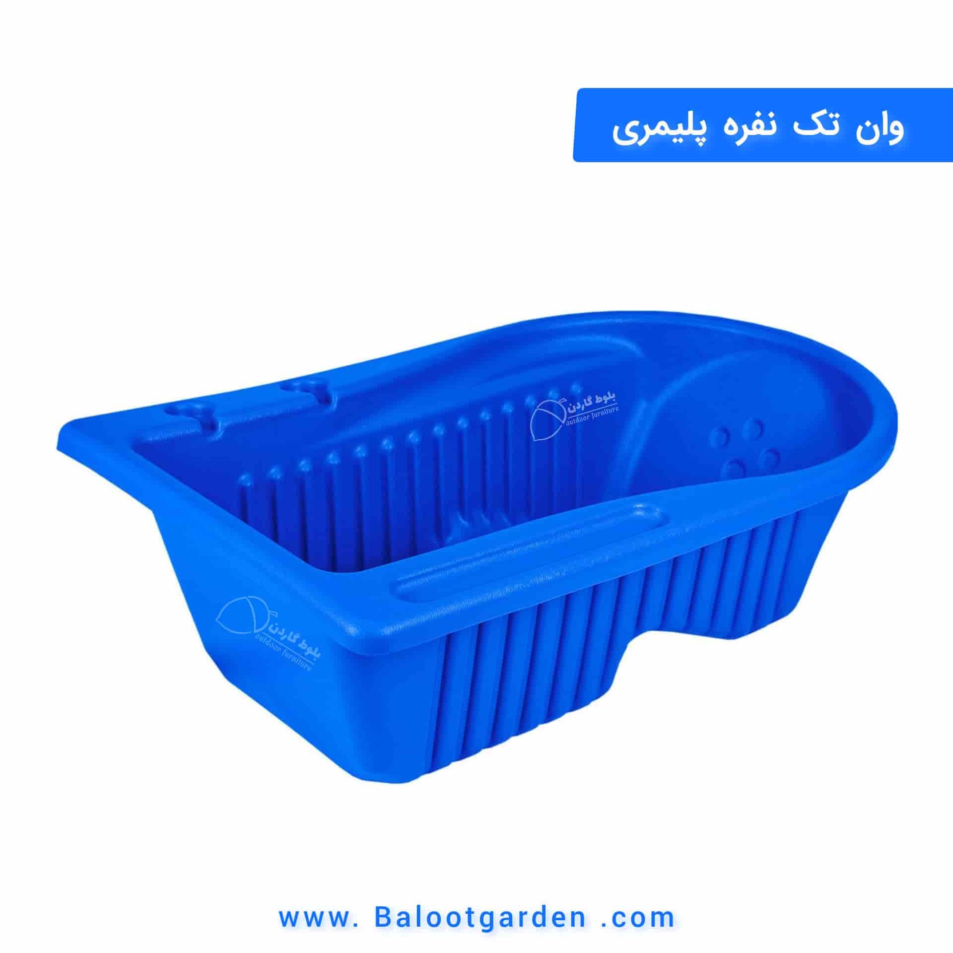 وان یک نفره کوچک پلیمری