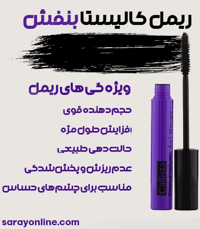 ریمل بنفش کالیستا Extend Volume — تصویر ۵