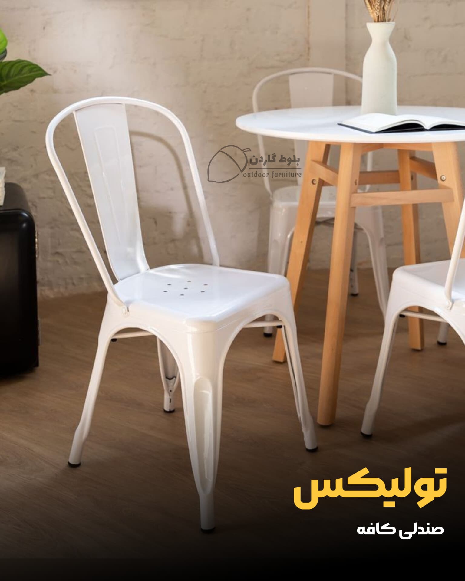 صندلی کافه تولیکس — تصویر ۳
