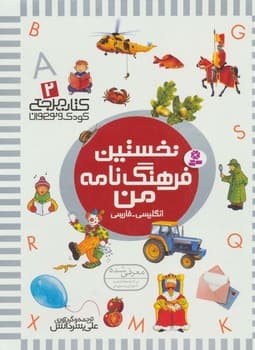 نخستین فرهنگ نامه من — تصویر ۲