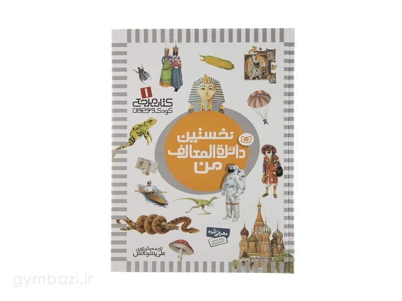 نخستین دائره المعارف من