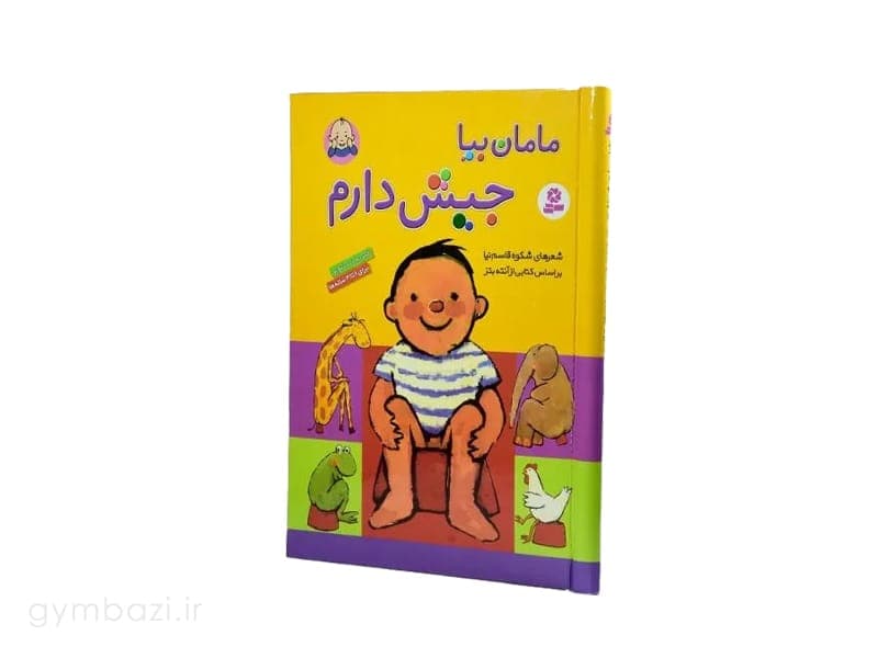 مامان بیا جیش دارم (جلد سخت – رحلی)
