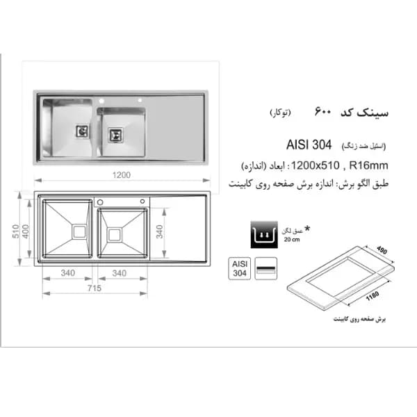 سینک ظرفشویی اخوان مدل 600 توکار — تصویر ۶