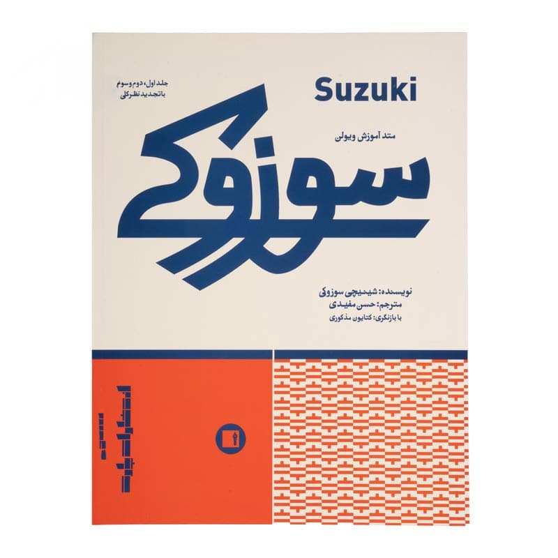 کتاب سوزوکی متد آموزش ویولن — تصویر ۲