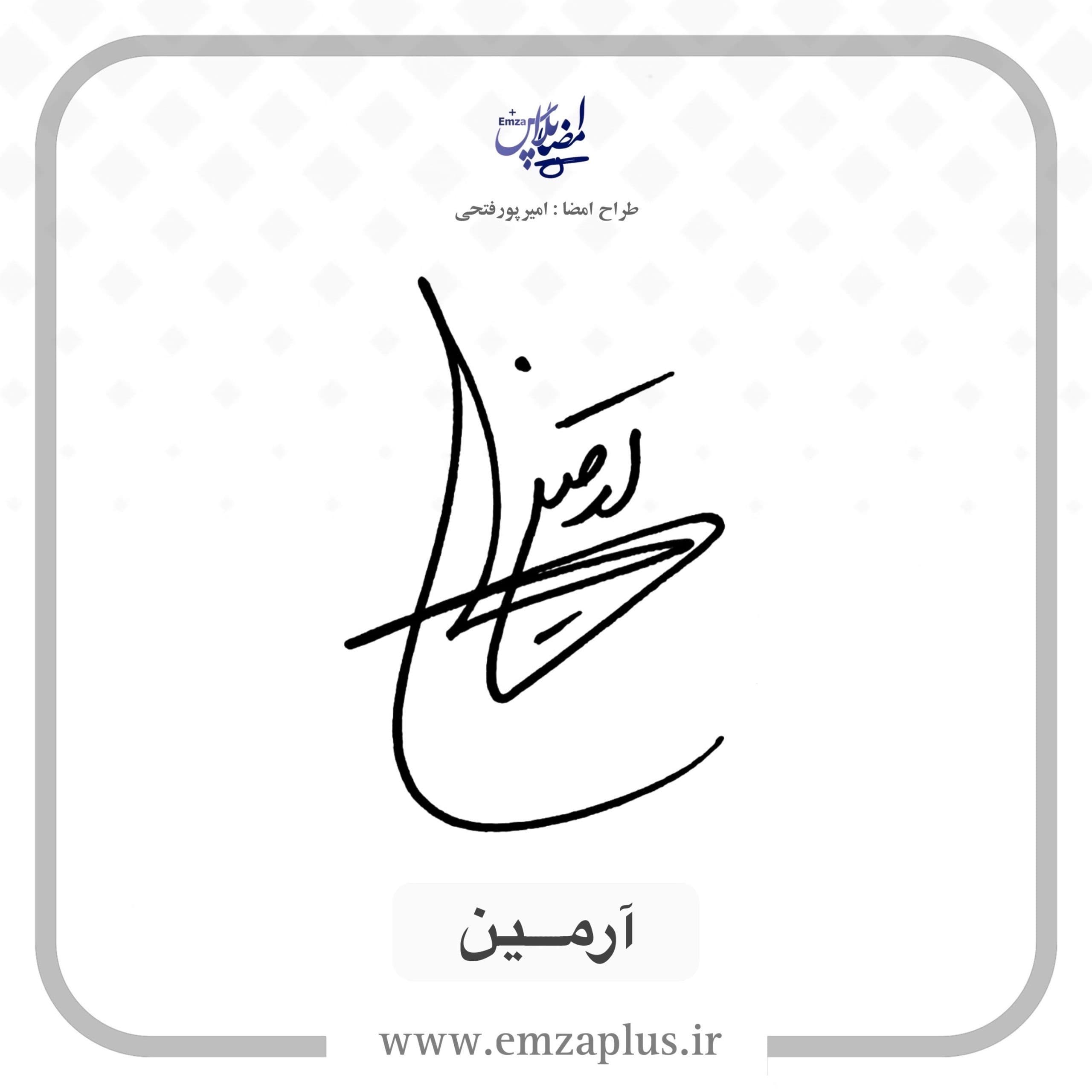 آموزش امضای آرمین طرح ۶