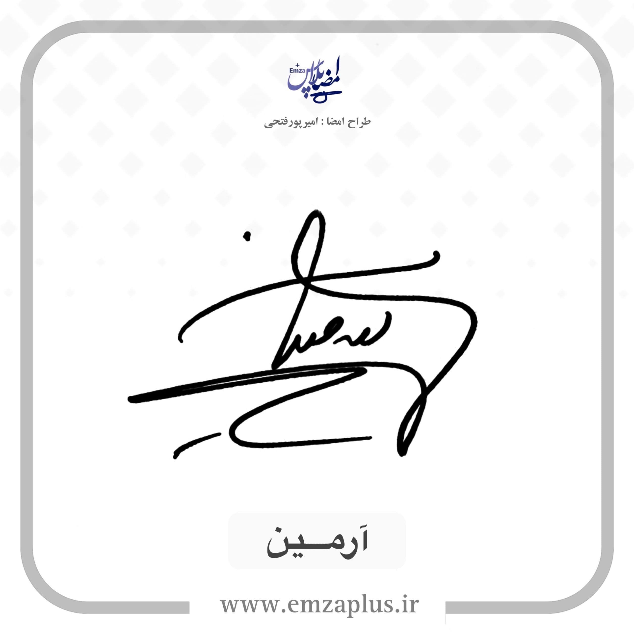 آموزش امضای آرمین طرح ۲