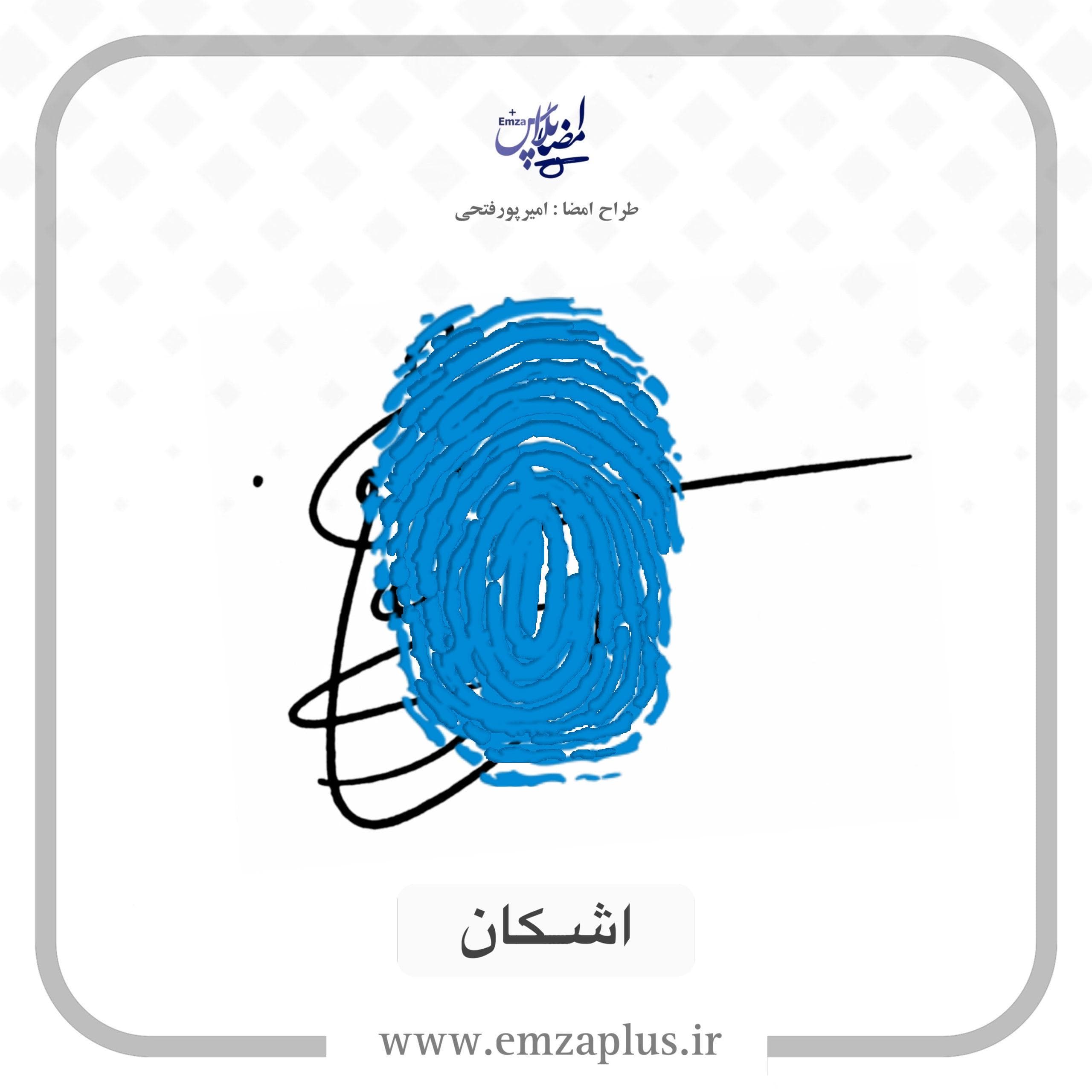 آموزش امضای اشکان طرح ۳