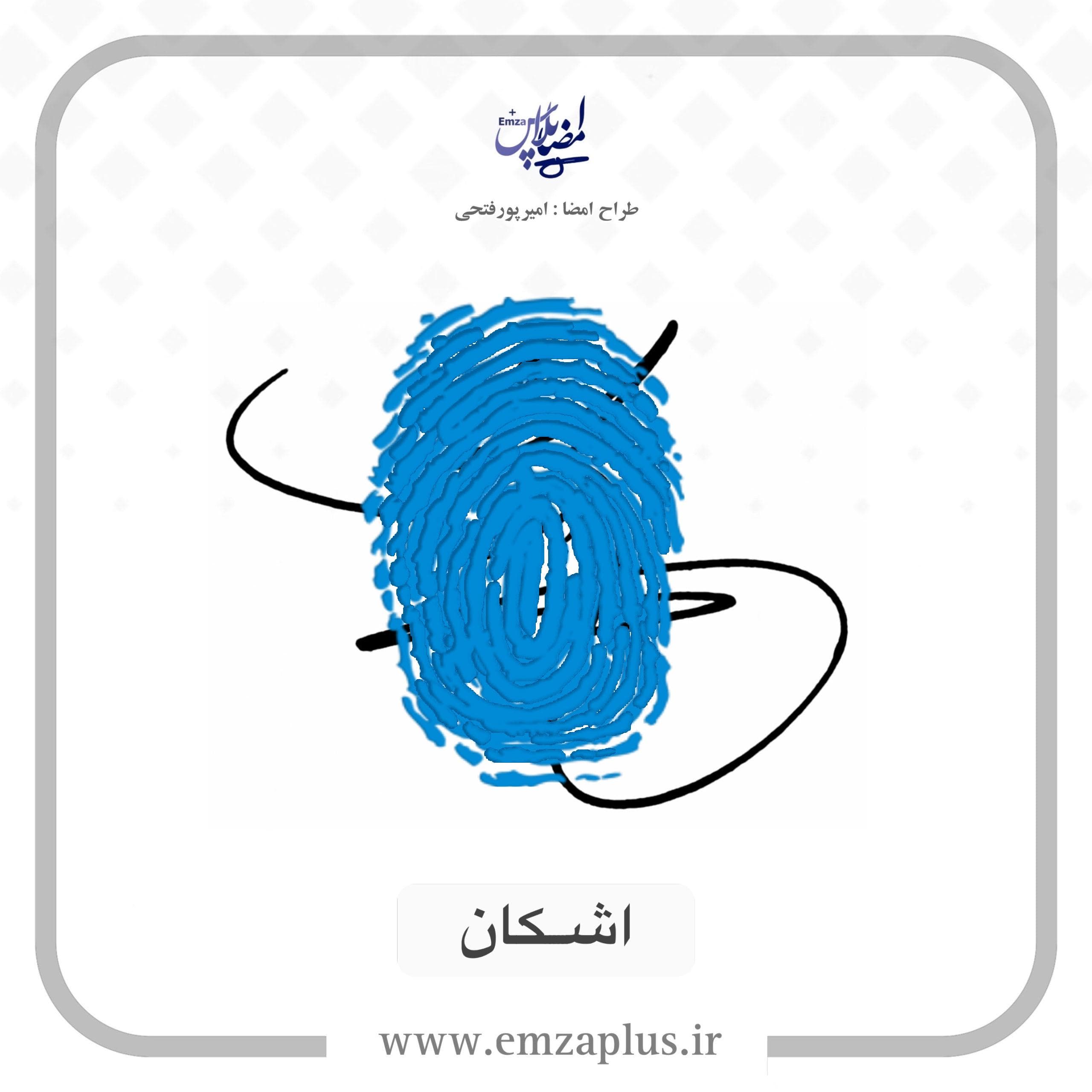 آموزش امضای اشکان طرح ۲