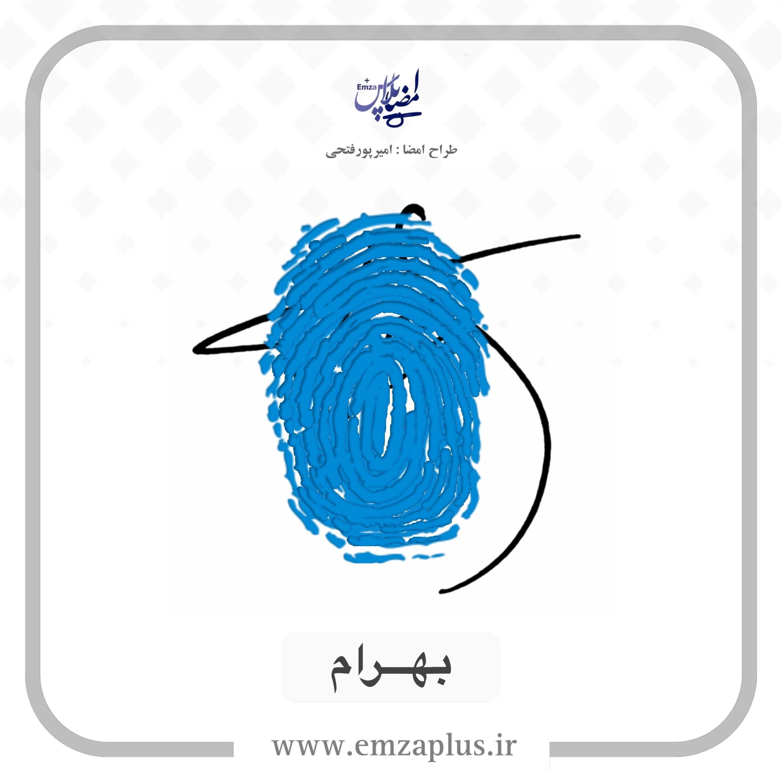 آموزش امضای بهرام طرح ۸