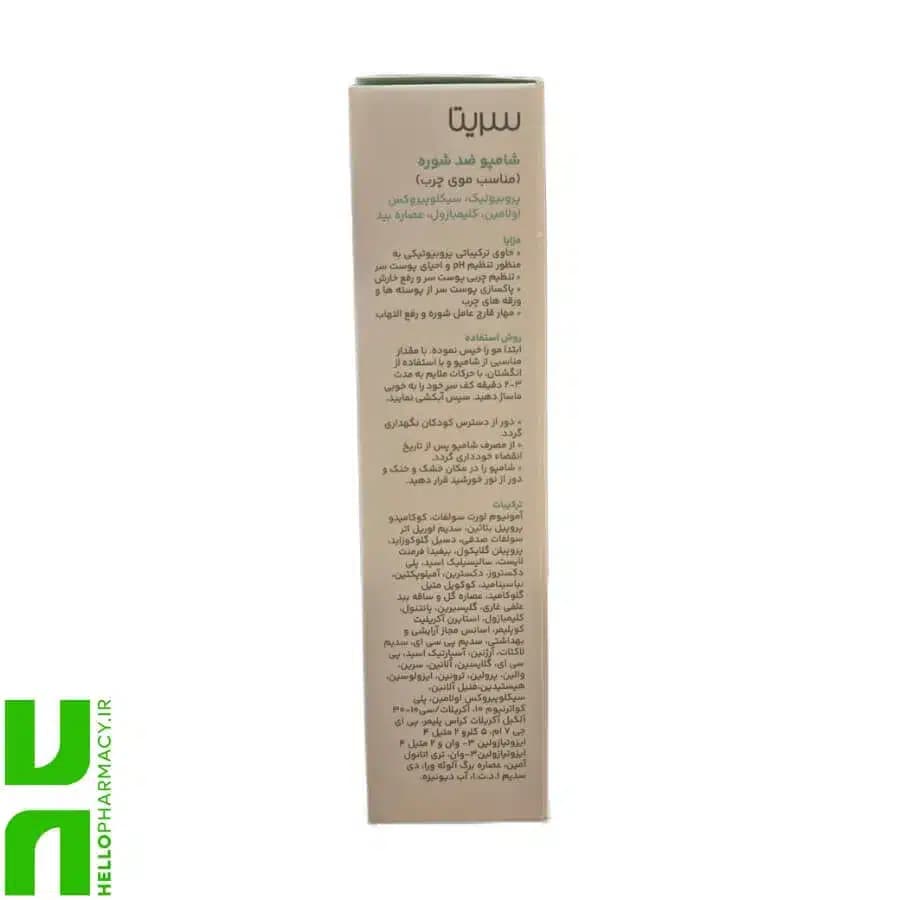 شامپو ضد شوره موی چرب سریتا 200میلی لیتر — تصویر ۲
