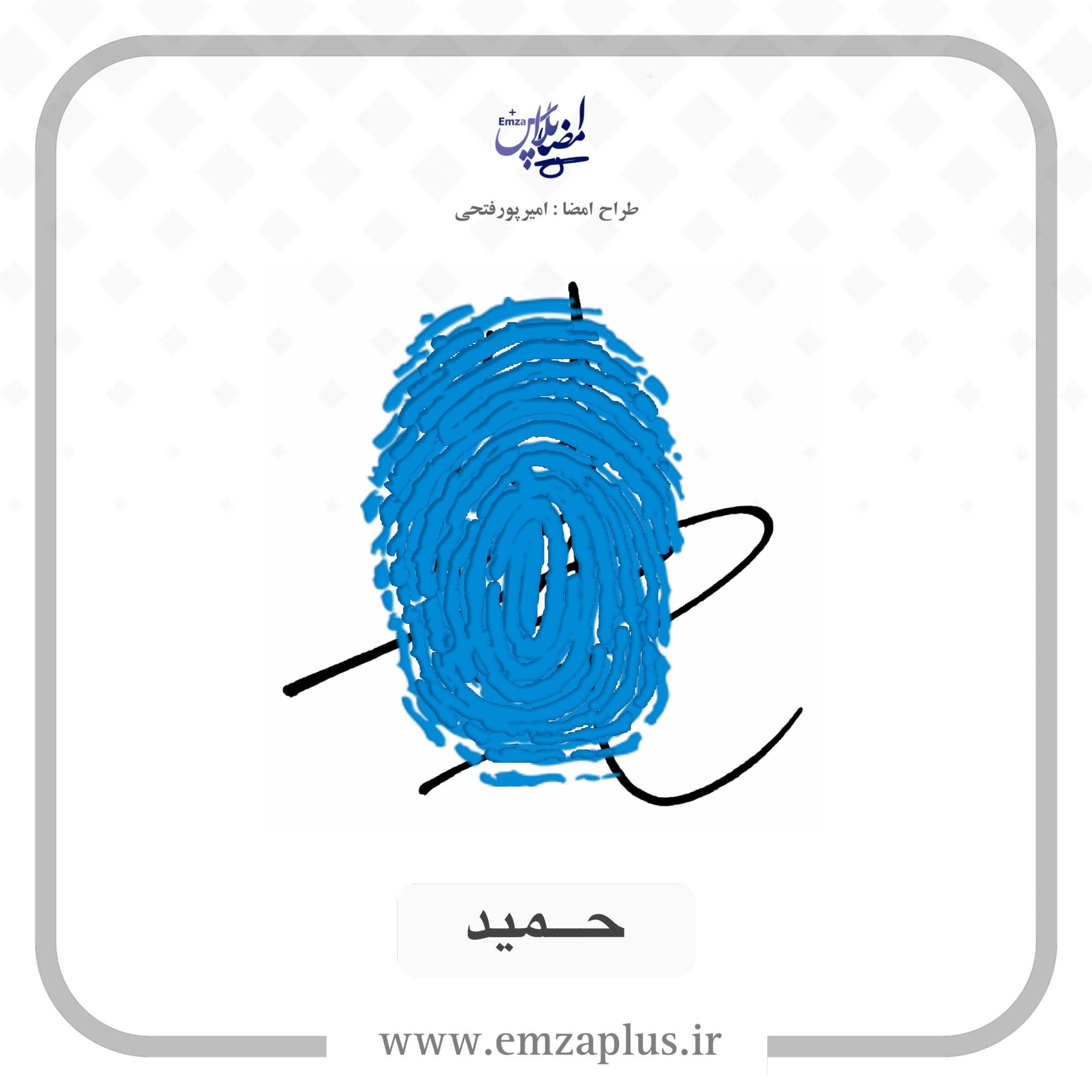 آموزش امضای حمید طرح ۱