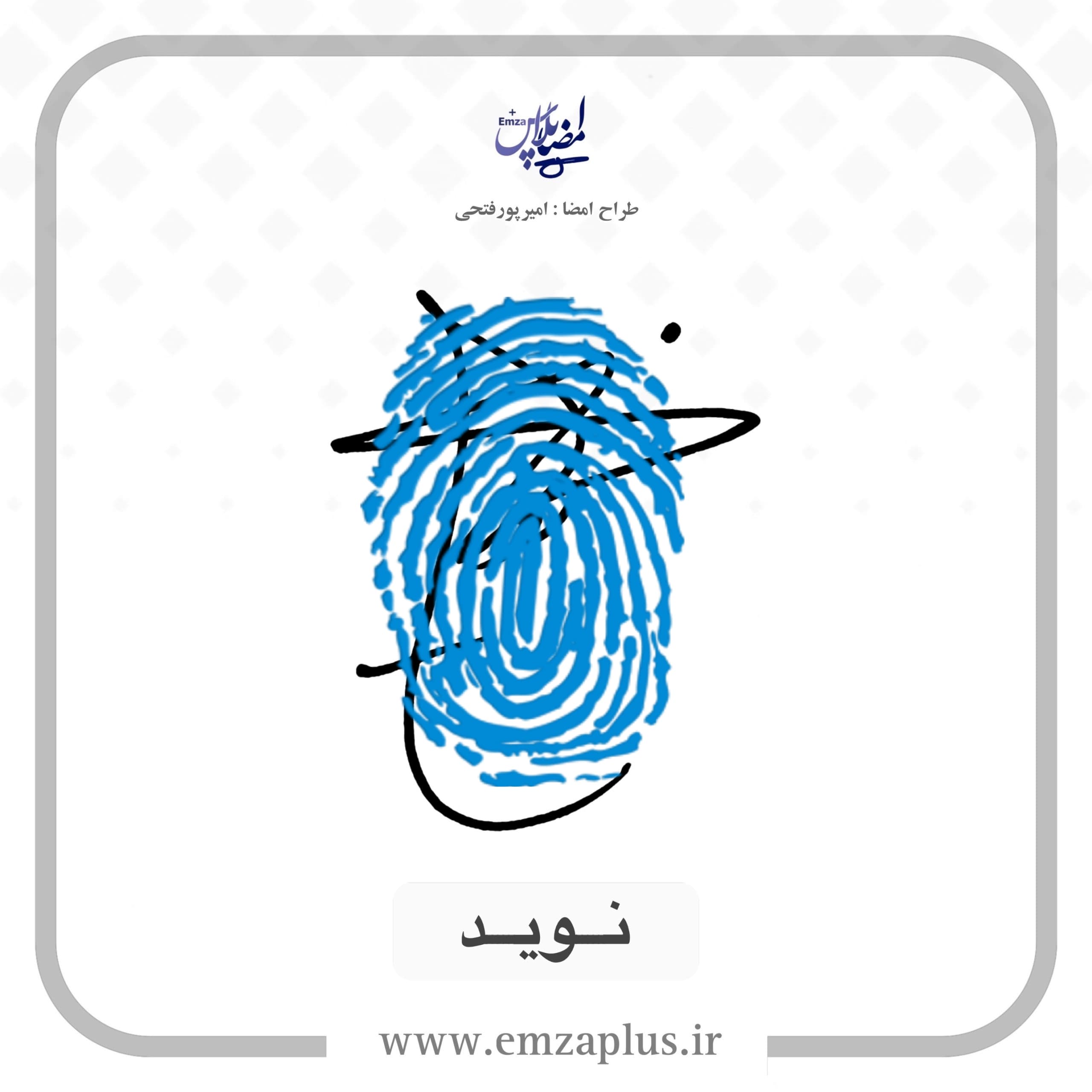 آموزش امضای نوید طرح ۶