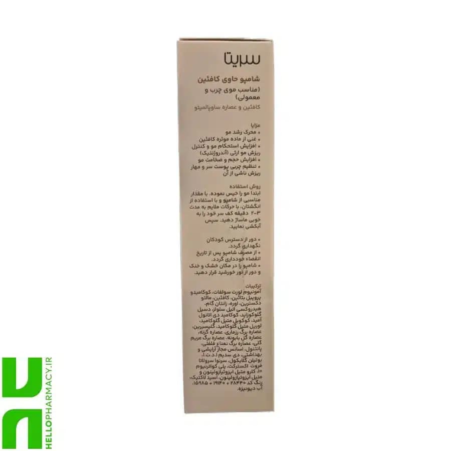 شامپو کافئین موی چرب و معمولی سریتا 200میلی لیتر — تصویر ۲