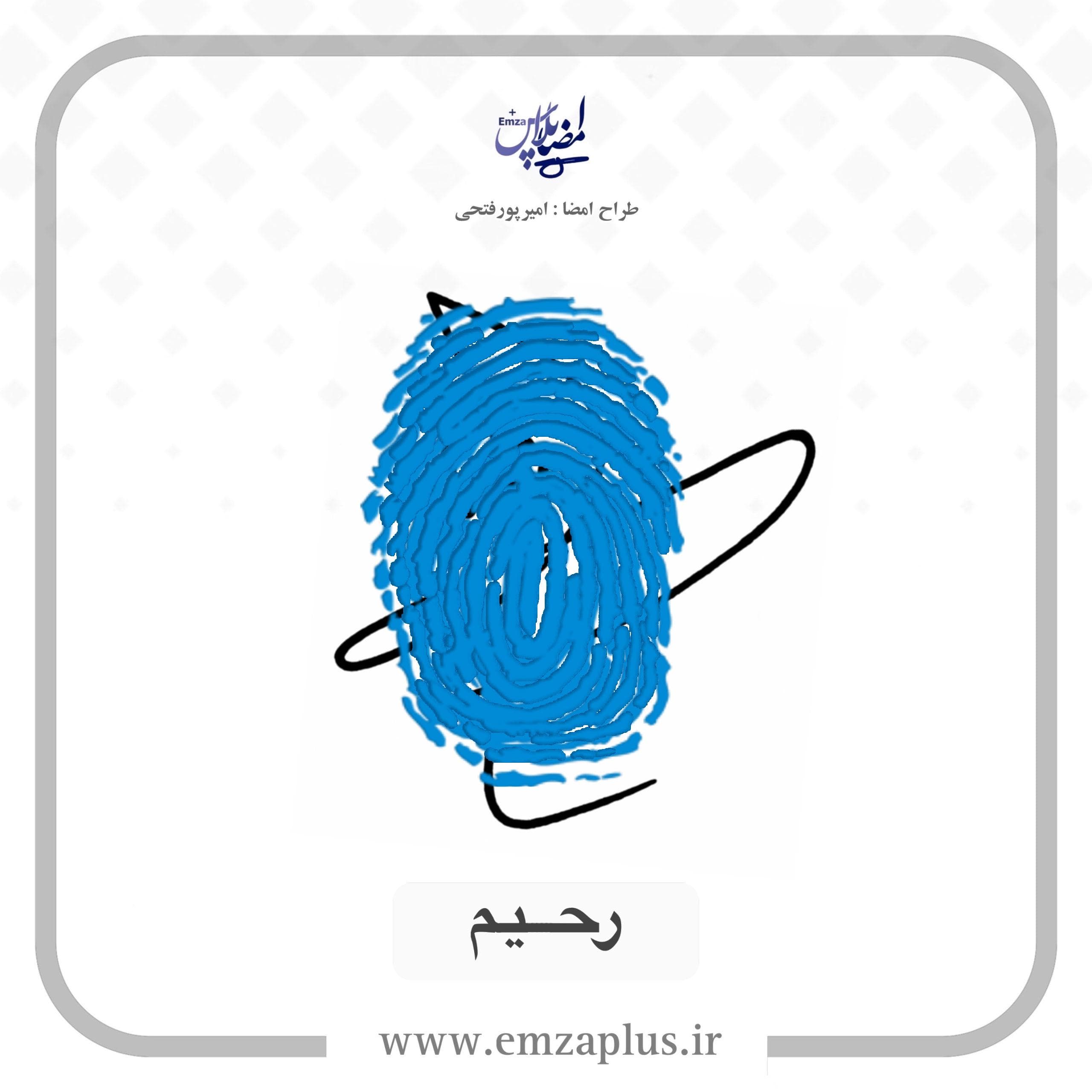 آموزش امضای رحیم طرح ۶