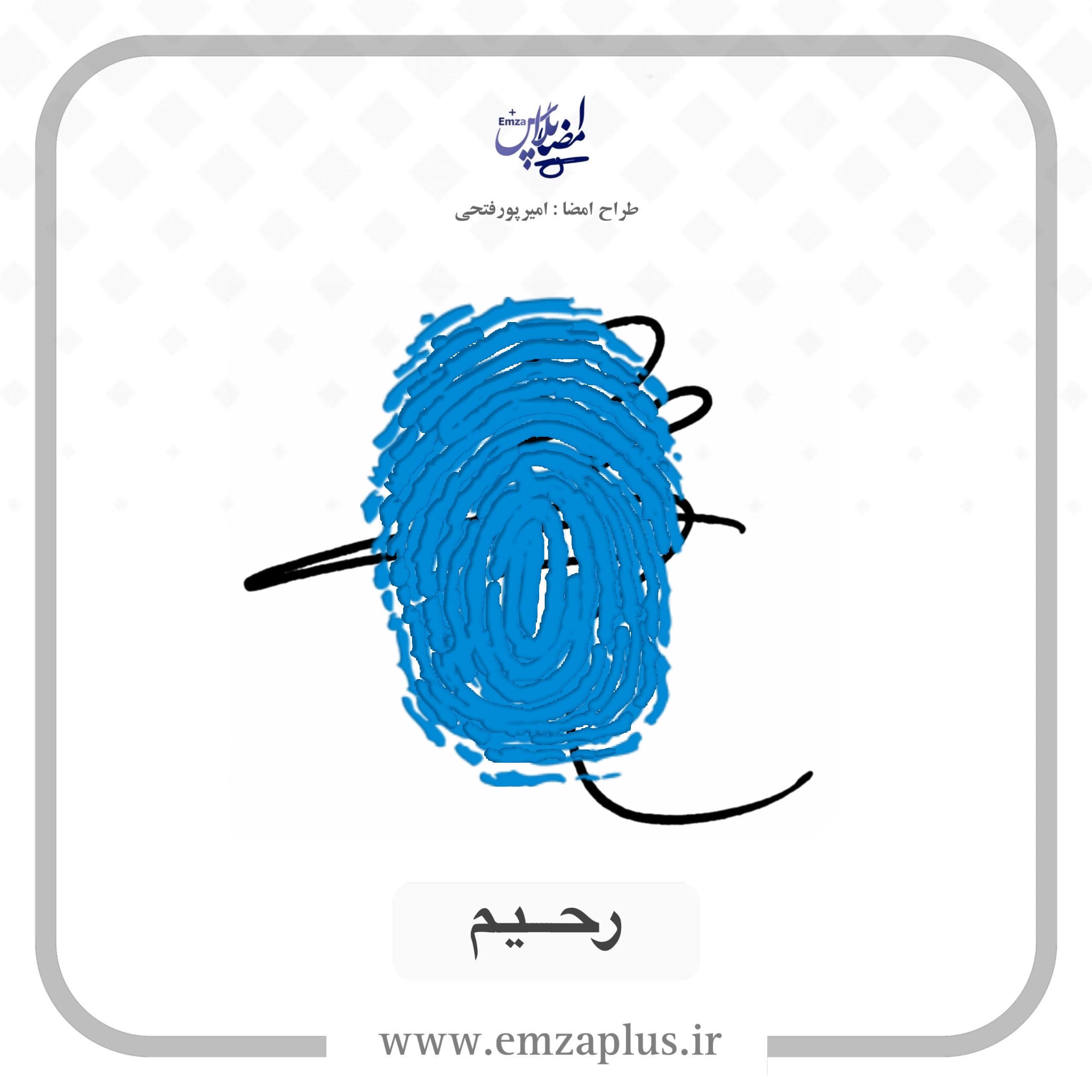 آموزش امضای رحیم طرح ۱