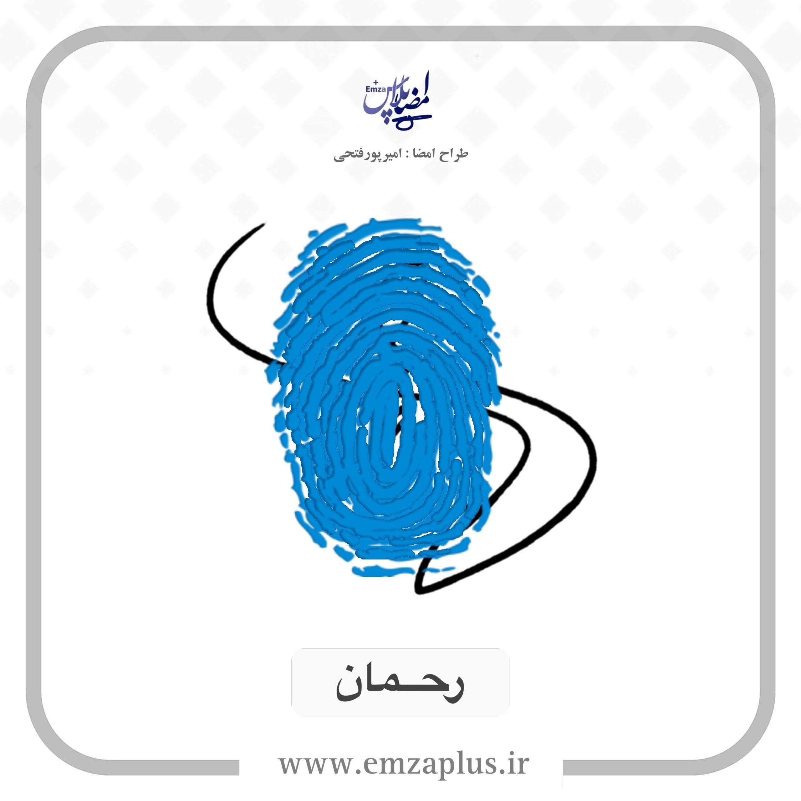 آموزش امضای رحمان طرح ۵