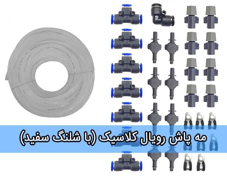 مه پاش خانگی مدل رویال
