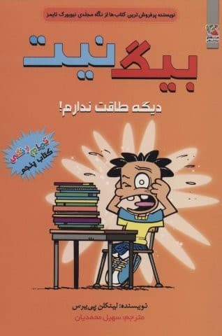 بیگ نیت 5 (دیگه طاقت ندارم!)،(کمیک استریپ)،(شمیز،رقعی،سایه گستر)