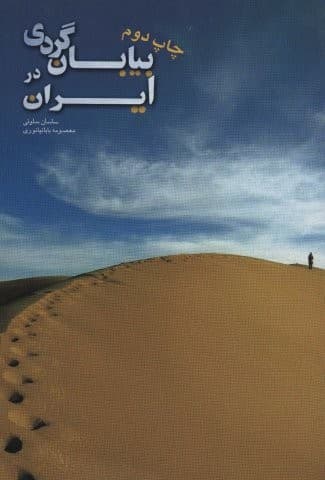 بیابان گردی در ایران (گلاسه،شمیز،رقعی،ایران شناسی)