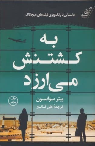 به کشتنش می ارزد (شمیز،رقعی،کوله پشتی)