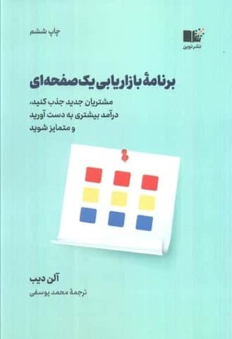 برنامه بازاریابی 1 صفحه ای (مشتریان جدید جذب کنید،درآمد بیشتری به دست آورید و متمایز شوید)،(شمیز،رقعی،نوین توسعه)