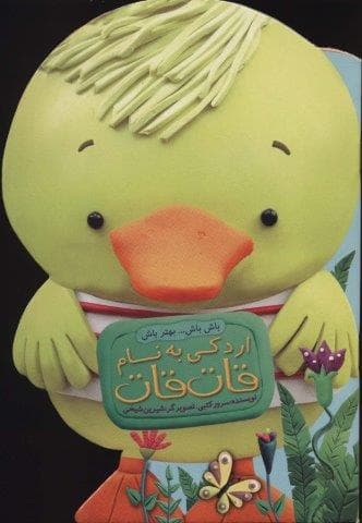 باش باش…بهتر باش (اردکی به نام قات قات)،(گلاسه،منگنه ای،شمیز،رقعی،به نشر)