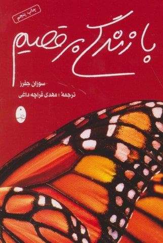 با زندگی برقصیم (شمیز،رقعی،شباهنگ)