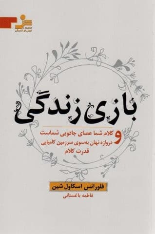 بازی زندگی و کلام شما عصای جادویی شماست و دروازه نهان به سوی سرزمین کامیابی قدرت کلام (شمیز،رقعی،نسل نواندیش)