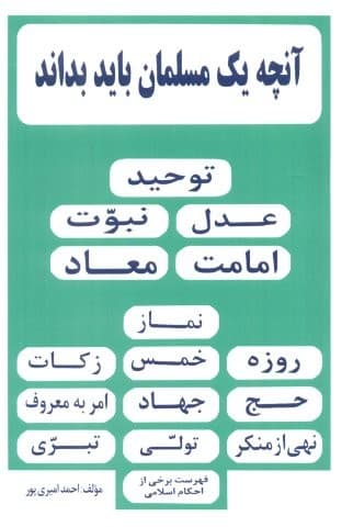 آنچه 1 مسلمان باید بداند (وزیری،شمیز،رازتوکل)