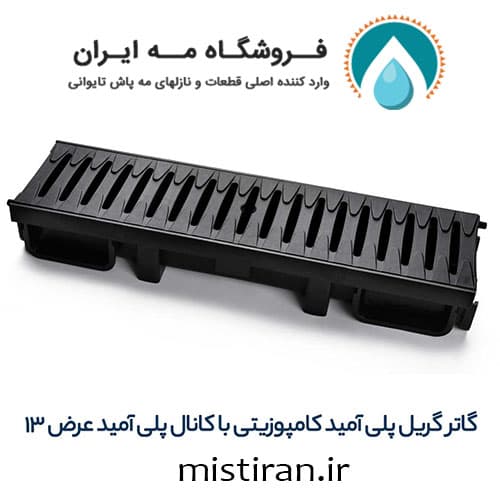 گاتر گریل پلی آمید با کانال پلی آمید 6*13 سانت — تصویر ۳