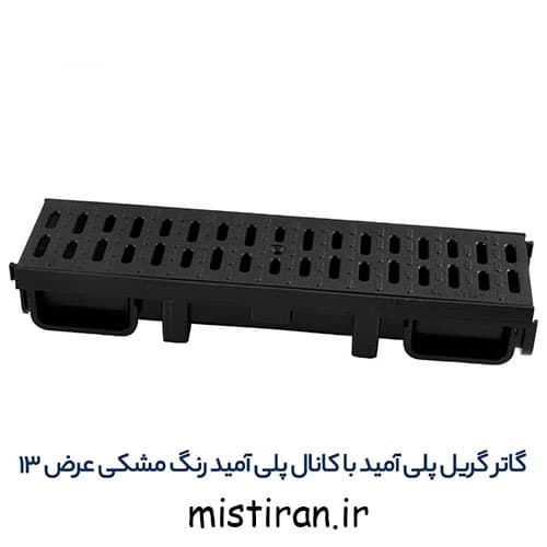 گاتر گریل پلی آمید با کانال پلی آمید 6*13 سانت