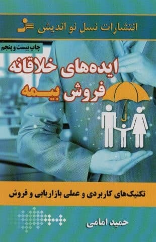 ایده های خلاقانه فروش بیمه (تکنیک های کاربردی و عملی بازاریابی و فروش)،(شمیز،رقعی،نسل نواندیش)