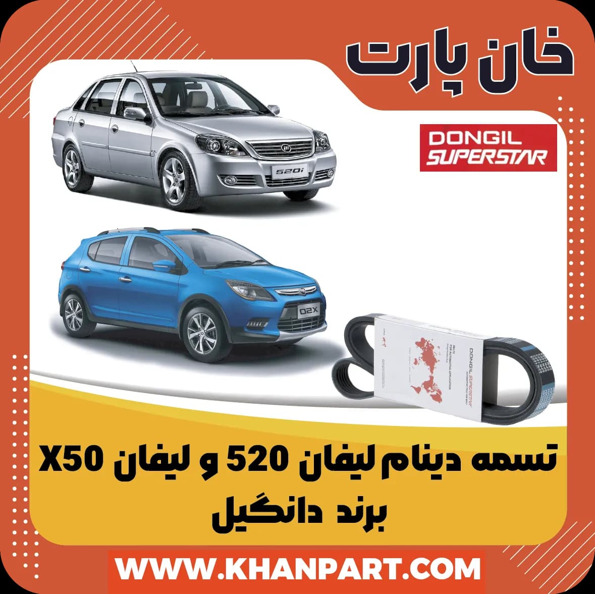 تسمه دینام لیفان 520 و لیفان X50 – برند دانگیل