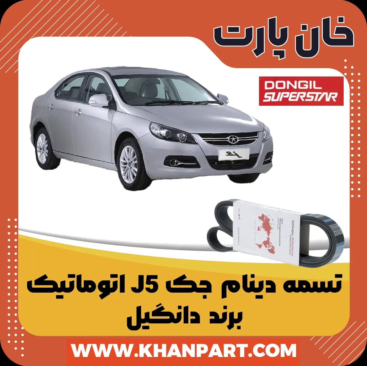 تسمه دینام جک J5 اتوماتیک – برند دانگیل