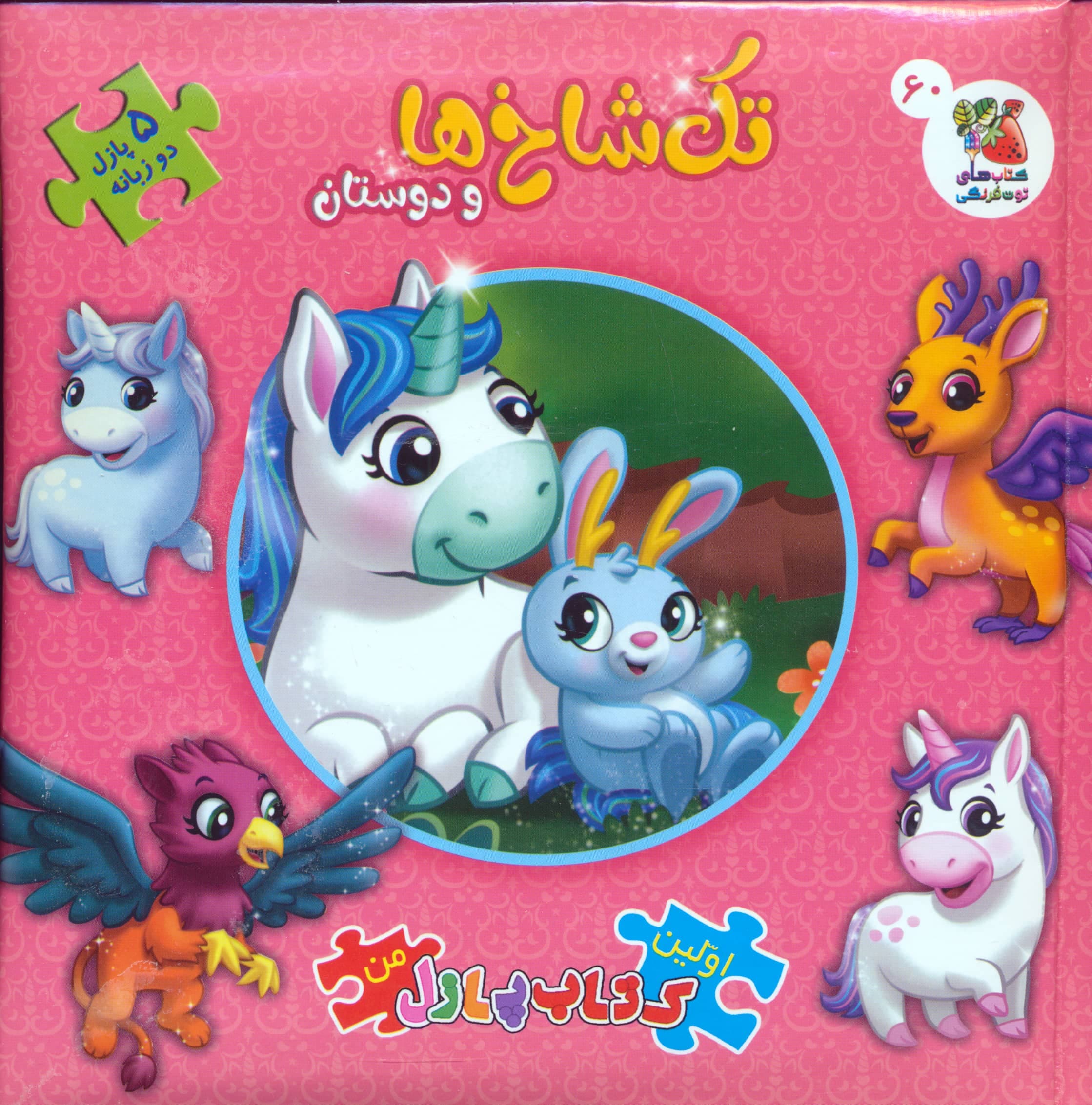 اولین کتاب پازل من 60 (تک شاخ ها و دوستان)،(2زبانه،زرکوب،خشتی بزرگ،سایه گستر)