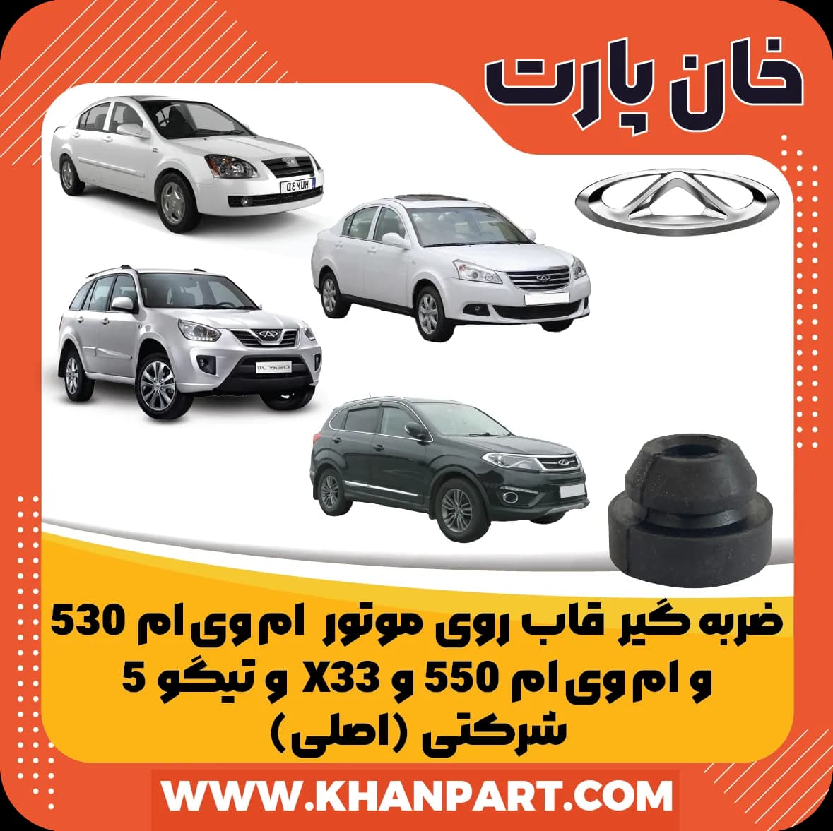 ضربه گیر قاب روی موتور ام وی ام 530 و 550 و X33 و چری تیگو 5 – شرکتی ( اصلی )