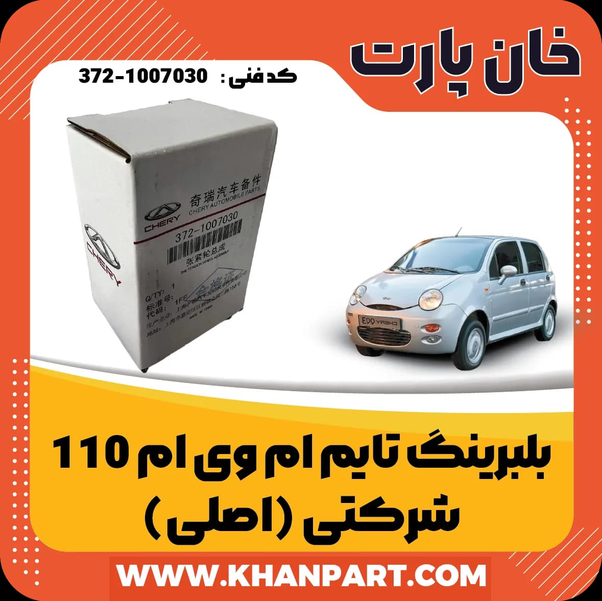 بلبرینگ تایم ام وی ام 110 شرکتی ( اصلی )