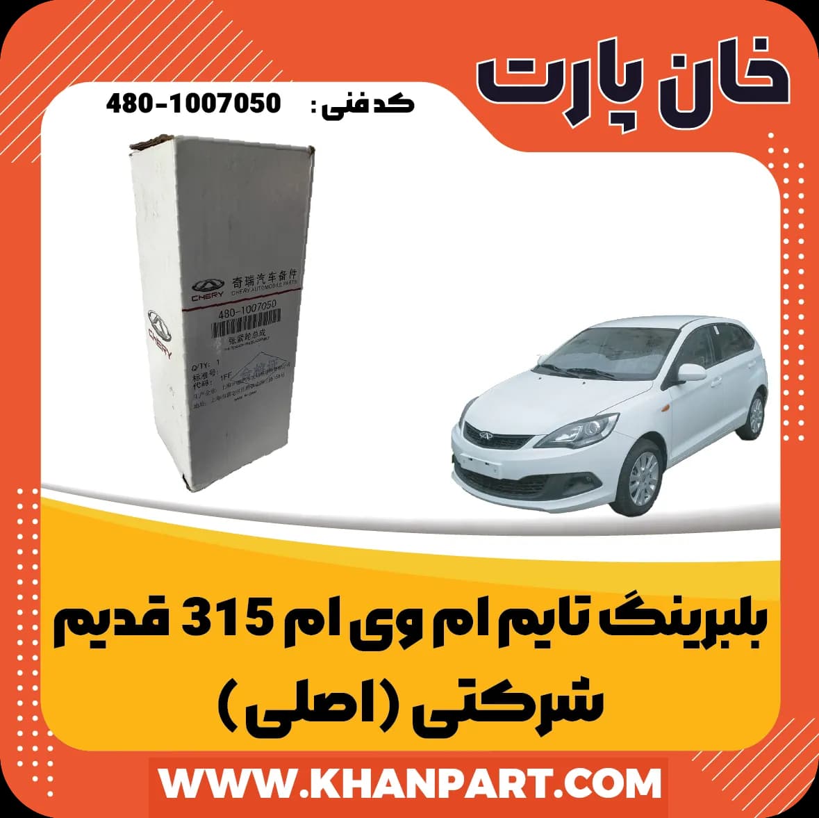بلبرینگ تایم ام وی ام 315 قدیم – شرکتی (اصلی)