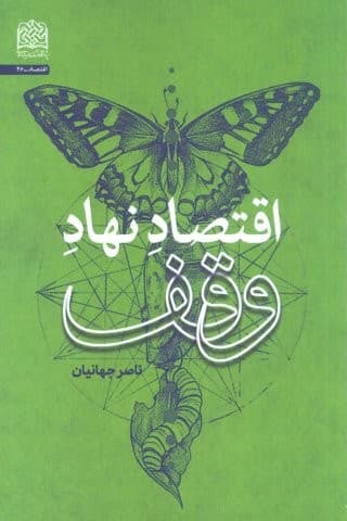 اقتصاد نهاد وقف (شمیز،رقعی،پژوهشگاه فرهنگ و اندیشه اسلامی)
