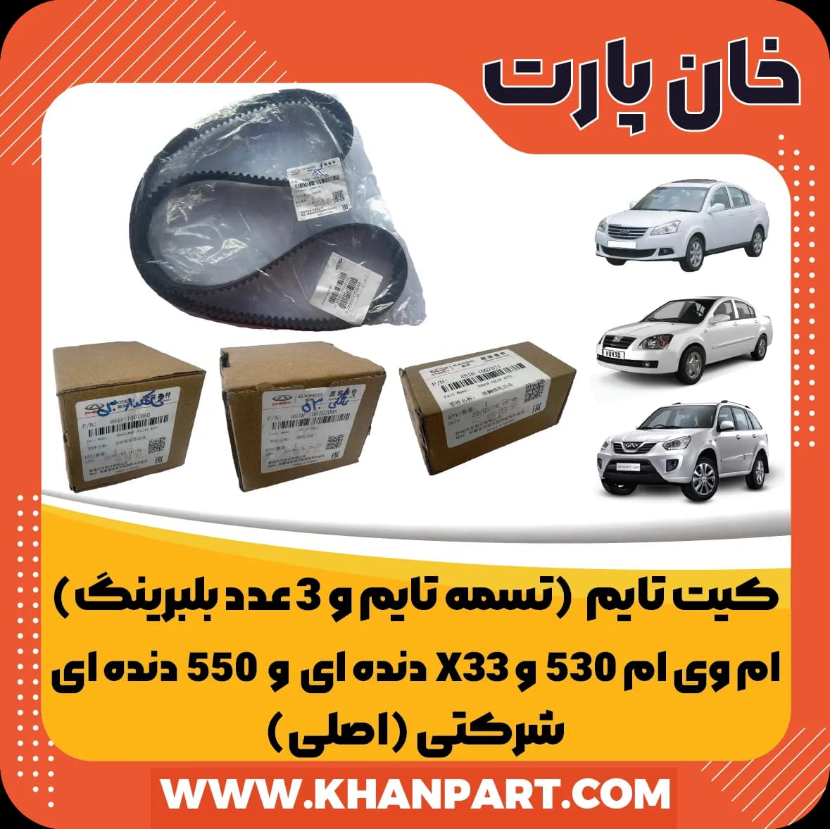 کیت تایم ام وی ام 530 و X33 دنده ای و 550 دنده ای – شرکتی ( اصلی )