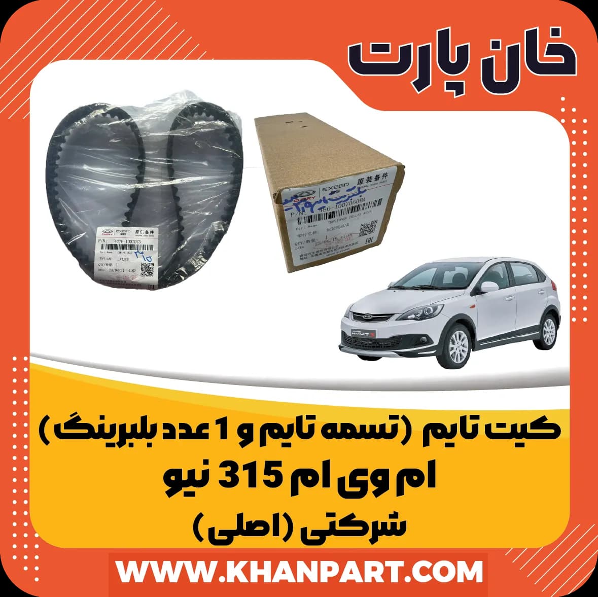 کیت تایم ام وی ام 315 نیو – شرکتی ( اصلی )