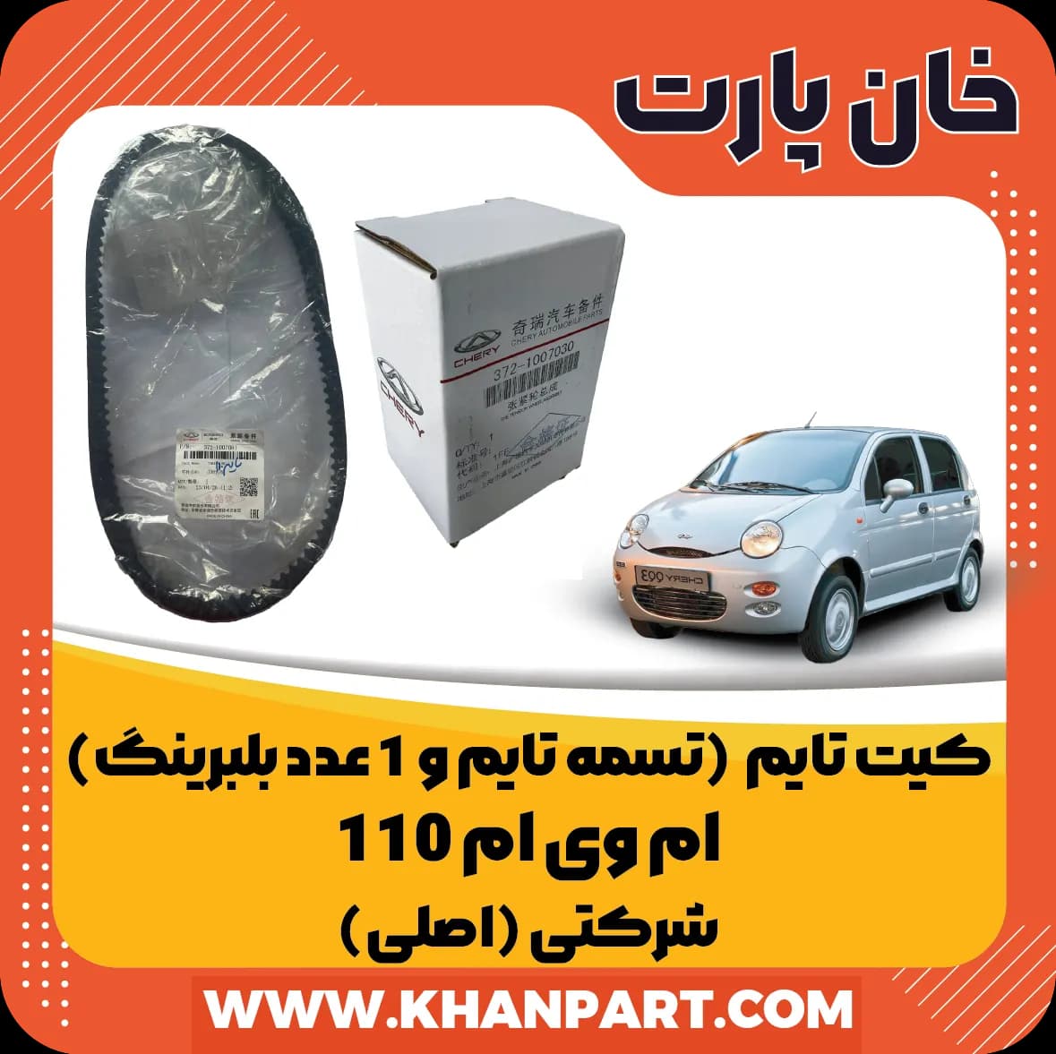 کیت تایم ام وی ام 110 – شرکتی ( اصلی )