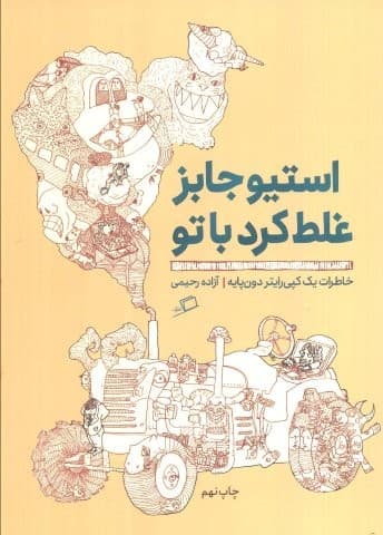 استیو جابز غلط کرد با تو:خاطرات 1 کپی رایتر دون پایه (تجربه ی محیط کار 3)،(شمیز،رقعی،اطراف)