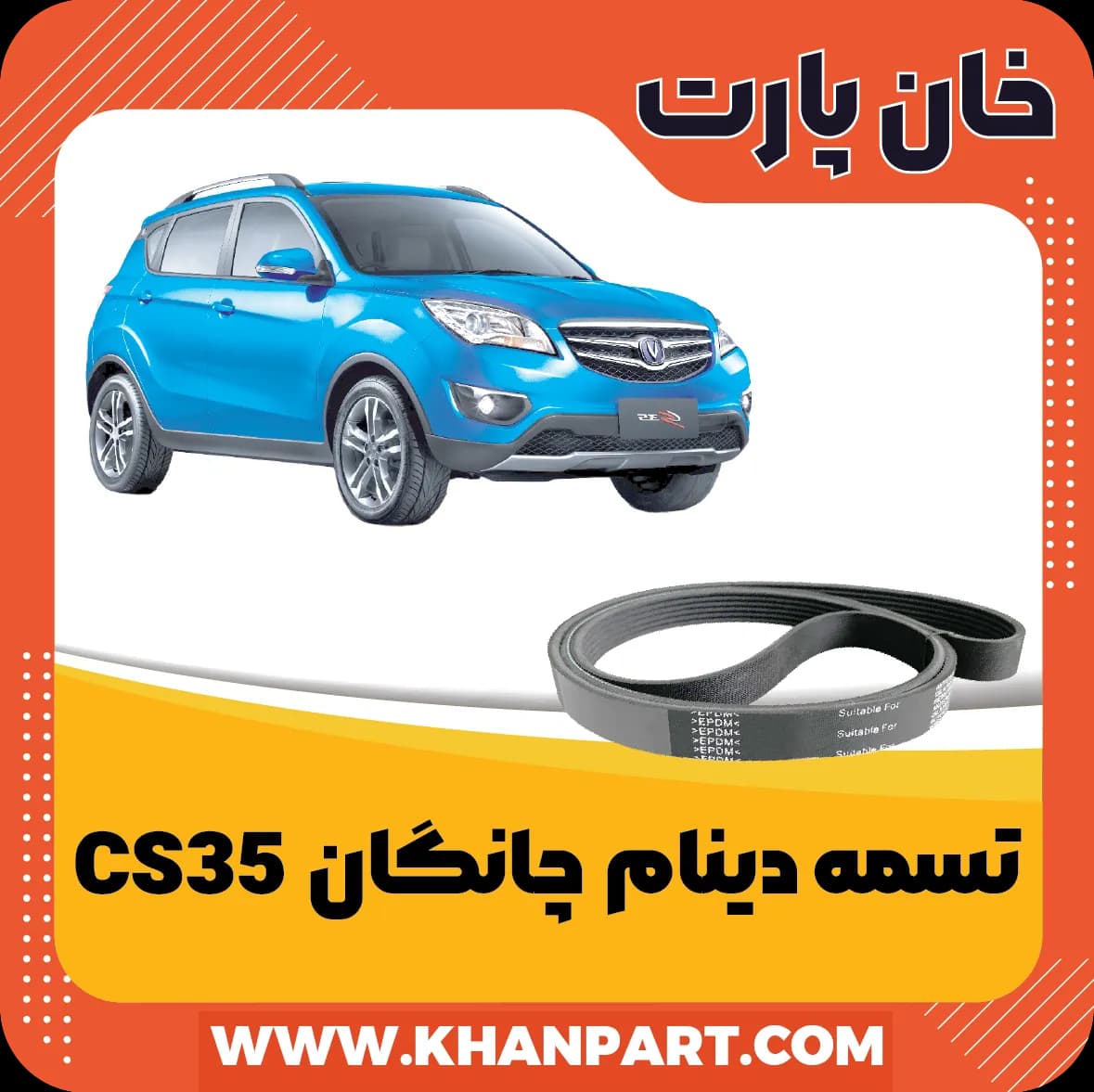 تسمه دینام چانگان CS35 ( شاسی بلند )