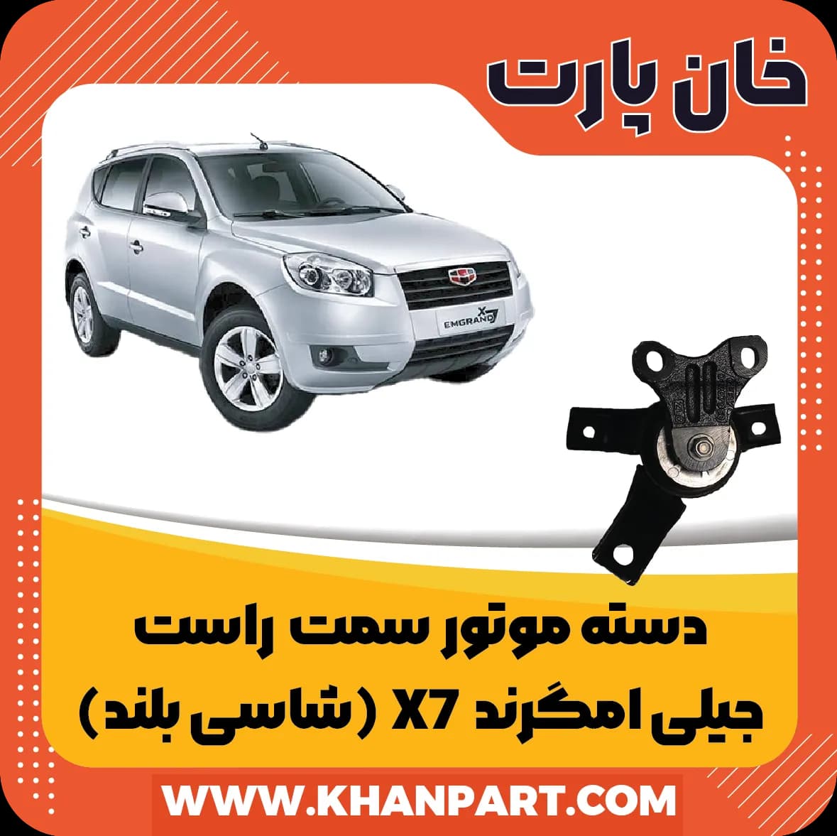 دسته موتور سمت راست جیلی امگرند X7 (شاسی بلند)