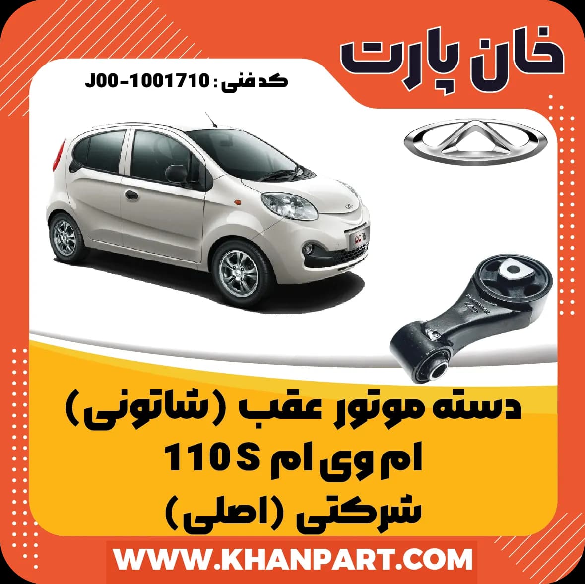 دسته موتور عقب (شاتونی) ام وی ام 110S شرکتی (اصلی)