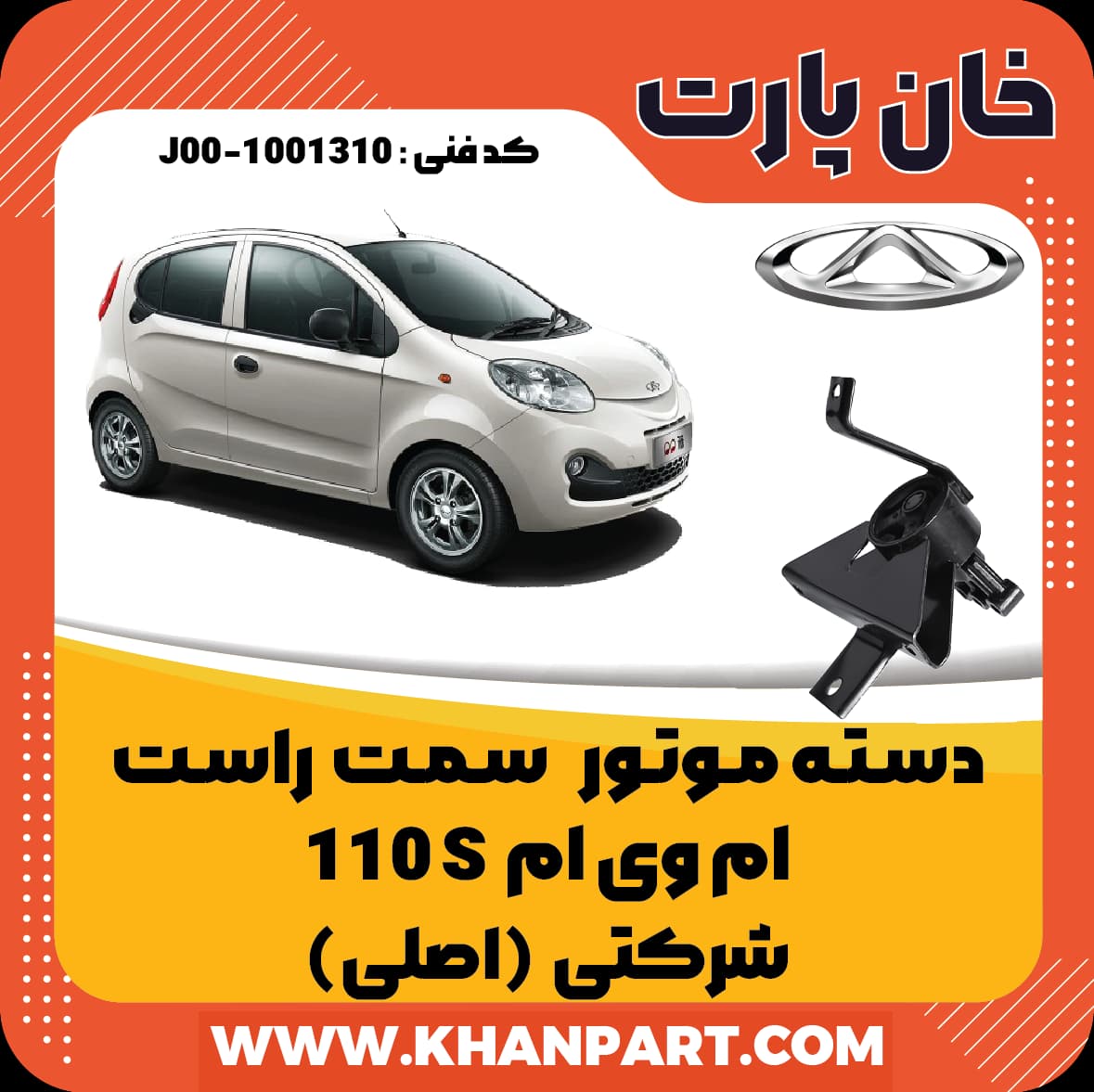دسته موتور سمت راست ام وی ام 110S شرکتی (اصلی)