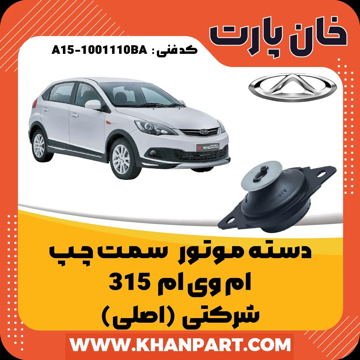 دسته موتور سمت چپ ام وی ام 315 شرکتی (اصلی)