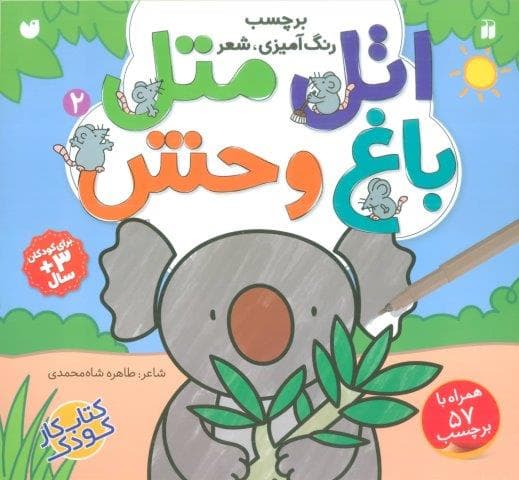 اتل متل باغ وحش 2 (برچسب،رنگ آمیزی،شعر)،(منگنه ای،شمیز،خشتی بزرگ،ذکر)